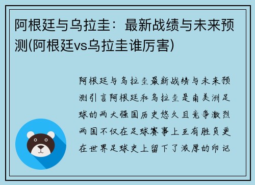 阿根廷与乌拉圭：最新战绩与未来预测(阿根廷vs乌拉圭谁厉害)