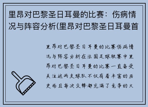 里昂对巴黎圣日耳曼的比赛：伤病情况与阵容分析(里昂对巴黎圣日耳曼首发)