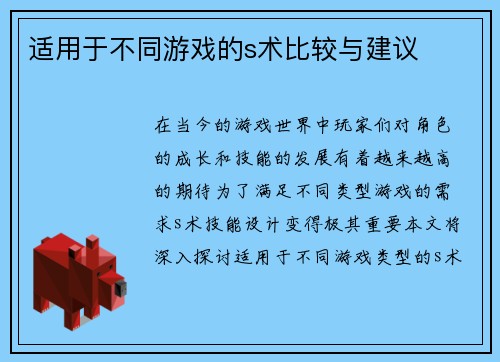 适用于不同游戏的s术比较与建议