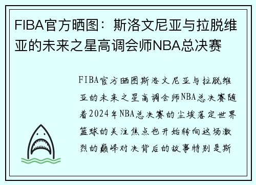 FIBA官方晒图：斯洛文尼亚与拉脱维亚的未来之星高调会师NBA总决赛