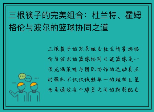 三根筷子的完美组合：杜兰特、霍姆格伦与波尔的篮球协同之道