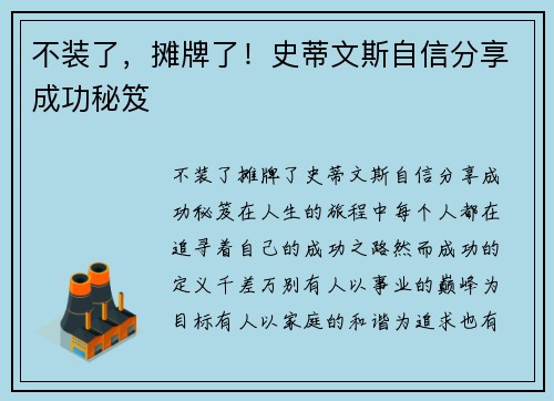 不装了，摊牌了！史蒂文斯自信分享成功秘笈