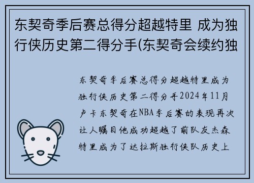 东契奇季后赛总得分超越特里 成为独行侠历史第二得分手(东契奇会续约独行侠吗)