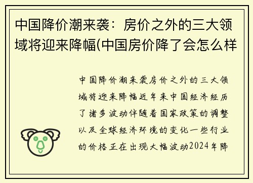 中国降价潮来袭：房价之外的三大领域将迎来降幅(中国房价降了会怎么样)