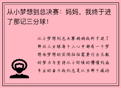 从小梦想到总决赛：妈妈，我终于进了那记三分球！