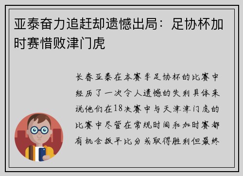 亚泰奋力追赶却遗憾出局：足协杯加时赛惜败津门虎