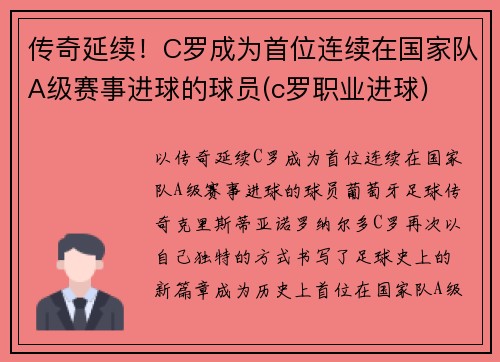 传奇延续！C罗成为首位连续在国家队A级赛事进球的球员(c罗职业进球)