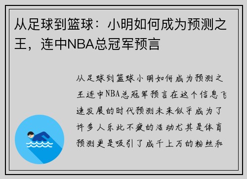 从足球到篮球：小明如何成为预测之王，连中NBA总冠军预言