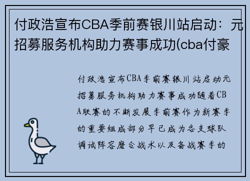 付政浩宣布CBA季前赛银川站启动：元招募服务机构助力赛事成功(cba付豪个人资料)