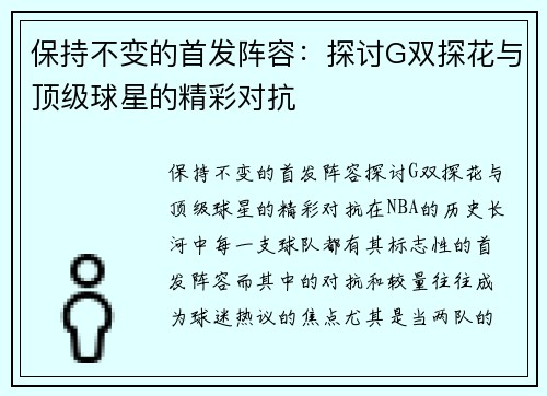 保持不变的首发阵容：探讨G双探花与顶级球星的精彩对抗