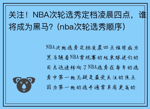 关注！NBA次轮选秀定档凌晨四点，谁将成为黑马？(nba次轮选秀顺序)