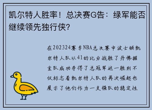 凯尔特人胜率！总决赛G告：绿军能否继续领先独行侠？