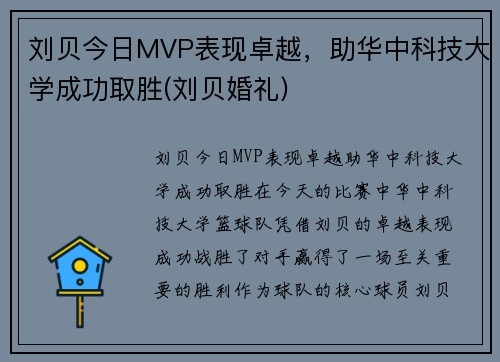 刘贝今日MVP表现卓越，助华中科技大学成功取胜(刘贝婚礼)