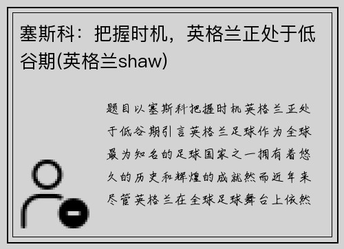 塞斯科：把握时机，英格兰正处于低谷期(英格兰shaw)