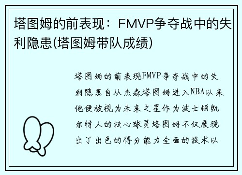 塔图姆的前表现：FMVP争夺战中的失利隐患(塔图姆带队成绩)