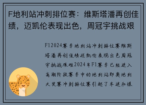 F地利站冲刺排位赛：维斯塔潘再创佳绩，迈凯伦表现出色，周冠宇挑战艰难