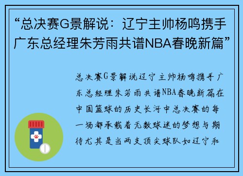 “总决赛G景解说：辽宁主帅杨鸣携手广东总经理朱芳雨共谱NBA春晚新篇”