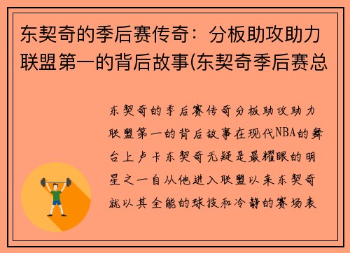 东契奇的季后赛传奇：分板助攻助力联盟第一的背后故事(东契奇季后赛总得分)