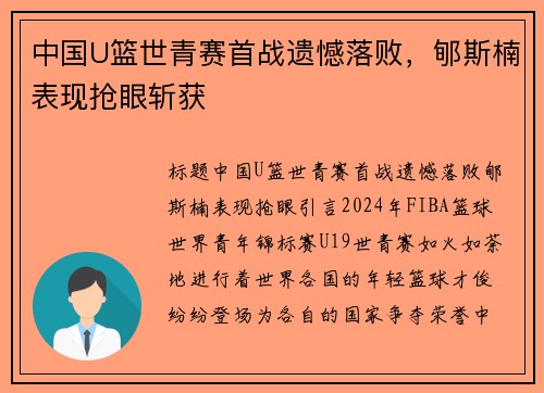 中国U篮世青赛首战遗憾落败，郇斯楠表现抢眼斩获