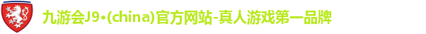 j9九游真人游戏第一平台